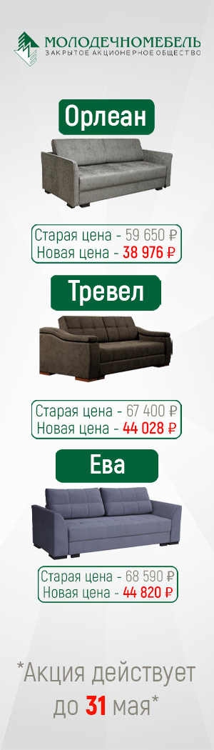 ЗАО Молодечномебель - Акция