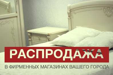 Распродажа