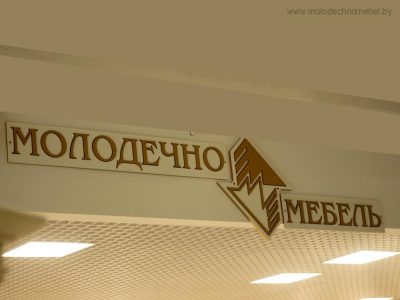Новое приложение от ЗАО «Молодечномебель»