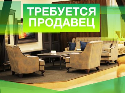 Требуется продавец мужчина