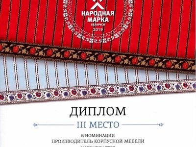 ЗАО «Молодечномебель» - призёр «Народной марки» 2019 ЗАО «Молодечномебель» - призёр «Народной марки» 2019