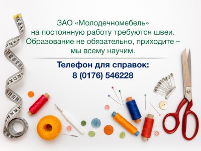 ЗАО»Молодечномебель» требуются швеи