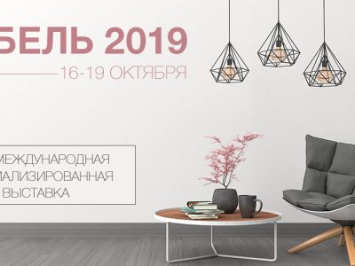 ЗАО «Молодечномебель» принимает участие выставке мебели