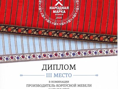 ЗАО «Молодечномебель» — призёр «Народной марки» 2020 ЗАО «Молодечномебель» — призёр «Народной марки» 2020