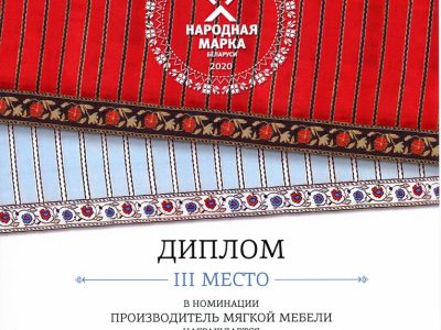 ЗАО «Молодечномебель» — призёр «Народной марки» 2020 ЗАО «Молодечномебель» — призёр «Народной марки» 2020