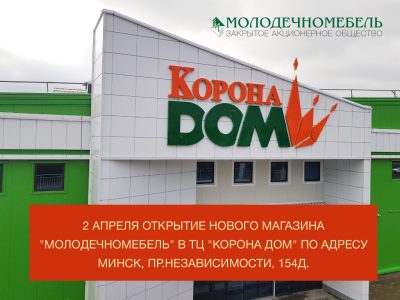 Открытии нового магазина «Молодечномебель»