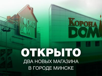 Открыто 2 новых магазина в городе Минске