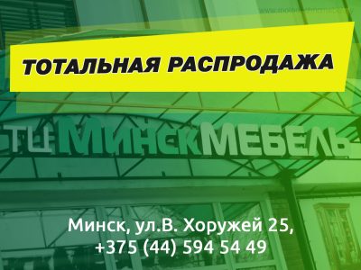 Тотальная распродажа