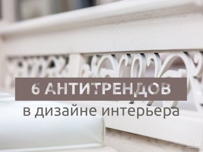 6 антитрендов в дизайне интерьера