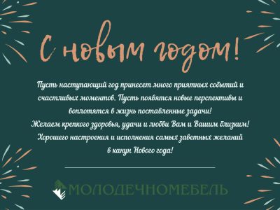 С новым годом!