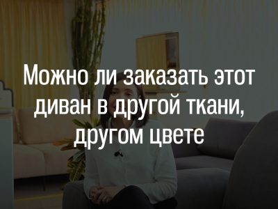 Можно ли заказать этот диван в другой ткани, другом цвете