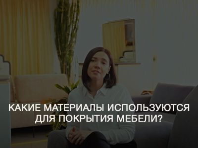 Какие материалы используются для покрытия мебели