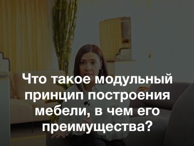 Что такое модульный принцип построения мебели, в чем его преимущества?