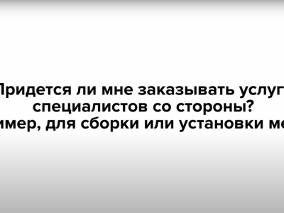 Нужно ли заказывать услуги специалистов по сборке со стороны?
