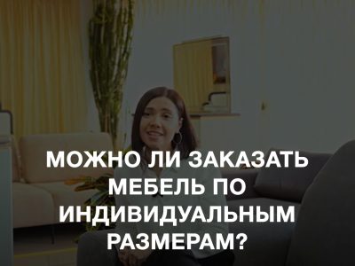 Можно ли заказать мебель по индивидуальным размерам?