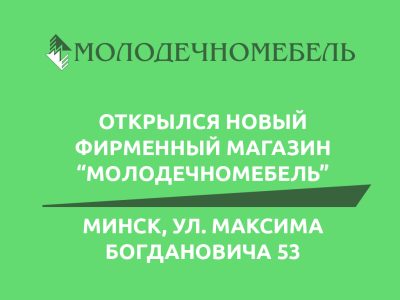 Открылся новый фирменный магазин в Минске