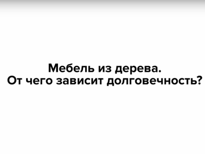 Мебель из дерева. От чего зависит ее долговечность?