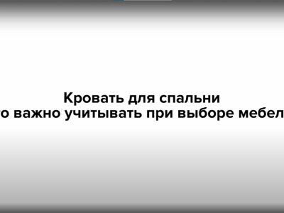 Как выбрать кровать для спальни?