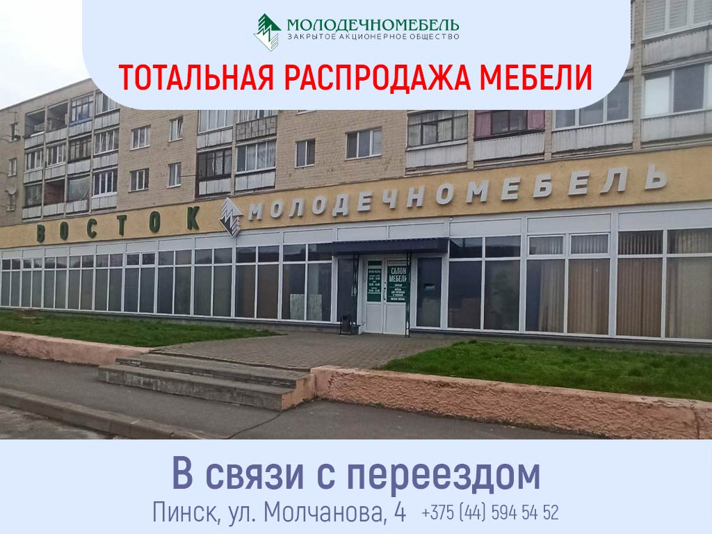Распродажа мебели в Пинске в связи с переездом!